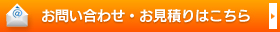 お問い合わせ・お見積りはこちら