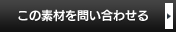 この素材を問い合わせる