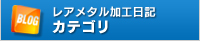 BLASTER　オフィシャルブログ