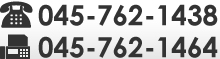 お問い合わせはこちら　TEL：045-762-1438　FAX：045-762-1464