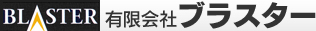有限会社ブラスター　レアメタル加工ネットワーク