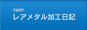 レアメタル加工日記