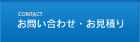 お問い合わせ・お見積り