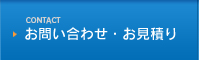 お問い合わせ・お見積り