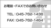 お電話・FAXでのお問い合わせ　ＴＥＬ：045-762-1438　ＦＡＸ：045-762-1464
